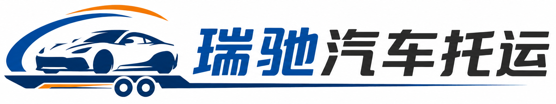黎平县瑞驰｜汽车托运_轿车托运_私家车异地运车_新能源车辆托运